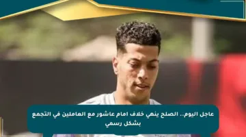 عاجل اليوم.. الصلح ينهي خلاف إمام عاشور مع العاملين في التجمع بشكل رسمي